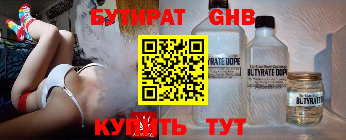 Бутират оксибутират Геленджик