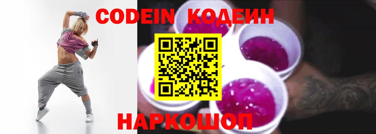 Кодеин напиток Lean (лин)  Вход с VPN  Геленджик 